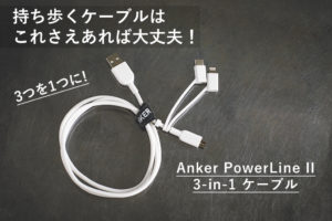 Anker PowerLine II 3-in-1 ケーブル