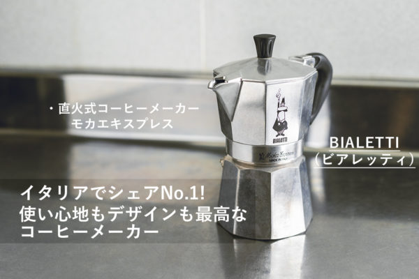 ビアレッティ(BIALETTI)の直火式コーヒーメーカーが見た目も使い心地も最高な件