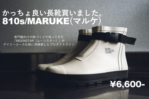 デザインと機能性に優れたお気に入りの長靴見つけました。810s/MARUKE(マルケ)